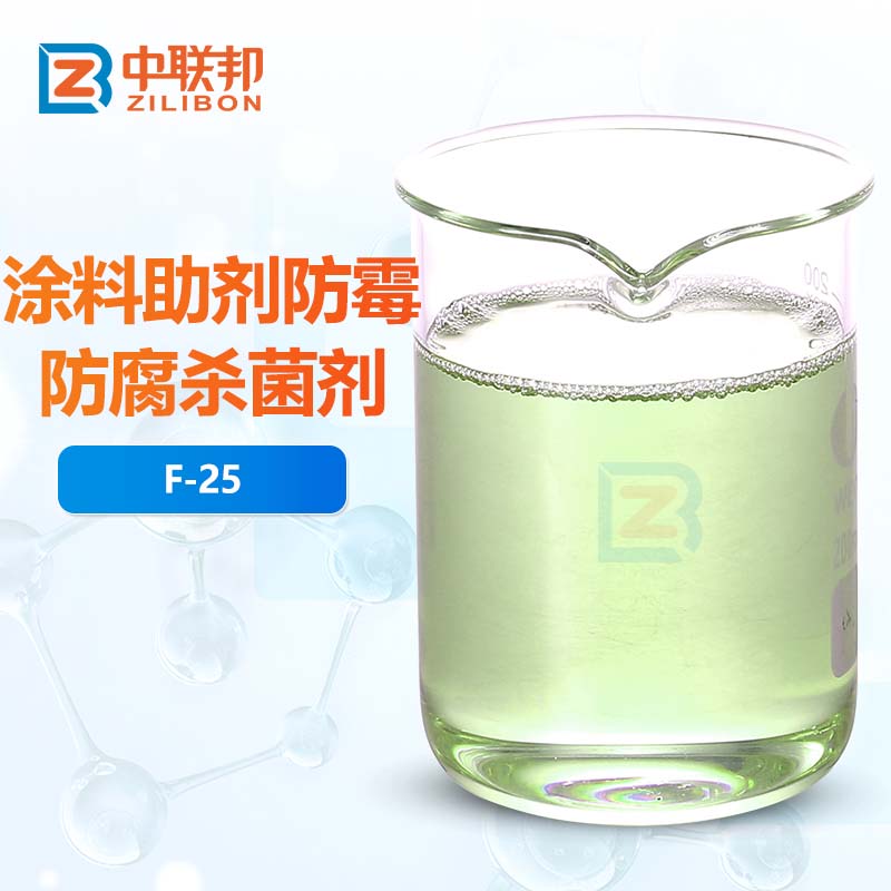 涂料助剂防霉防腐杀菌剂