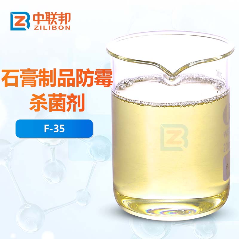 石膏制品防霉杀菌剂