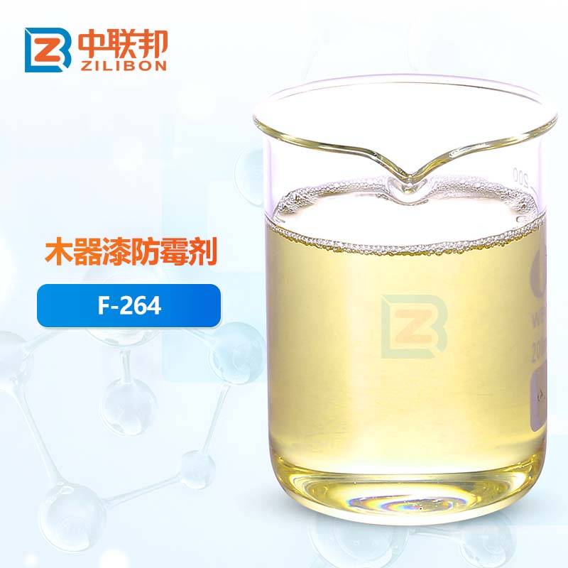 木器漆防霉剂