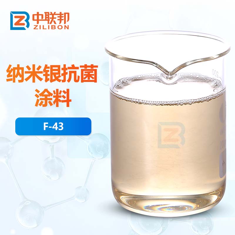 纳米银抗菌涂料