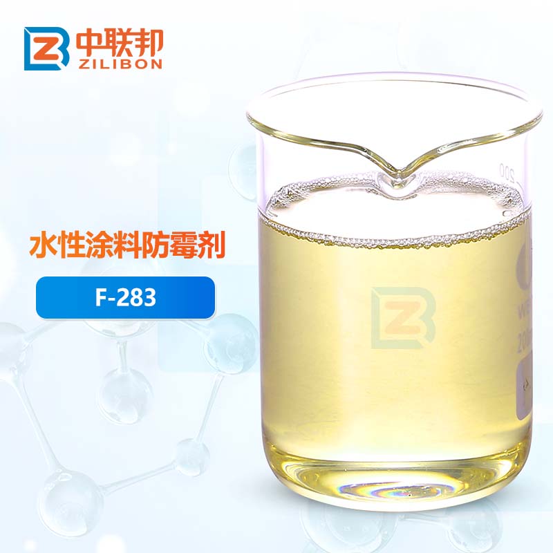 水性涂料防霉剂