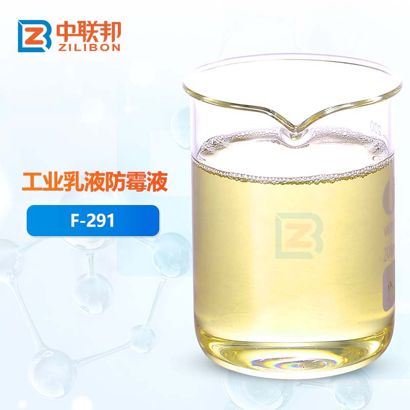 工业乳液防霉液