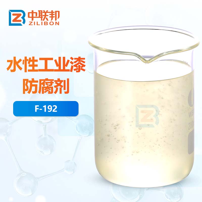 水性工业漆防腐剂