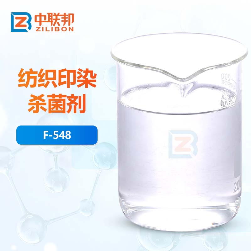 纺织印染杀菌剂