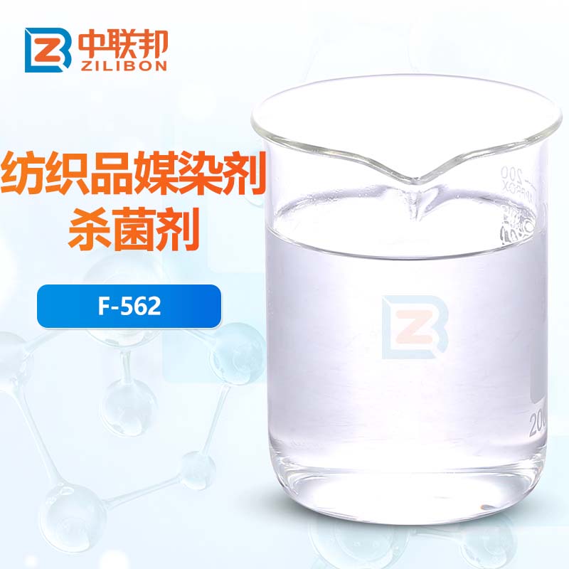 纺织品媒染剂杀菌剂