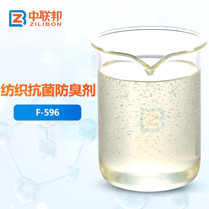 纺织抗菌防臭剂