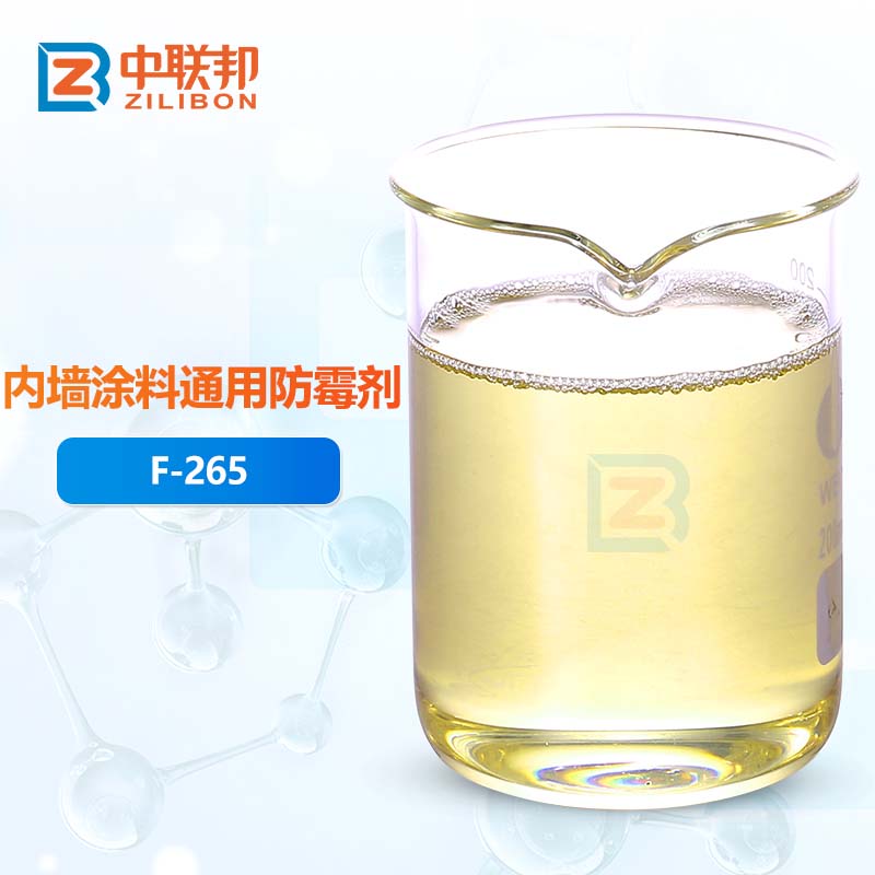 内墙涂料通用防霉剂