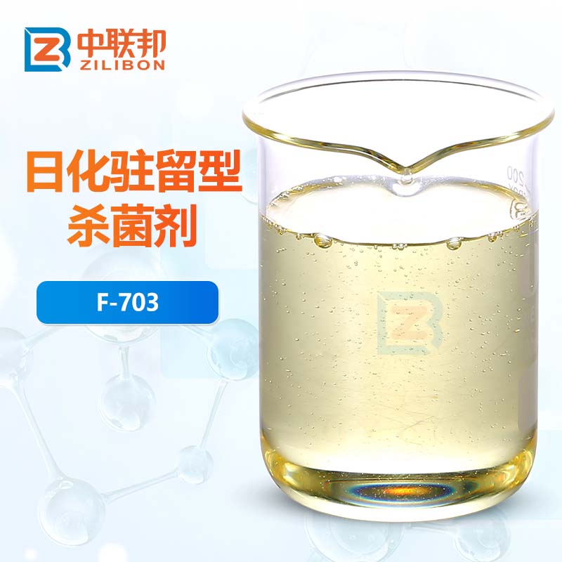 日化驻留型杀菌剂