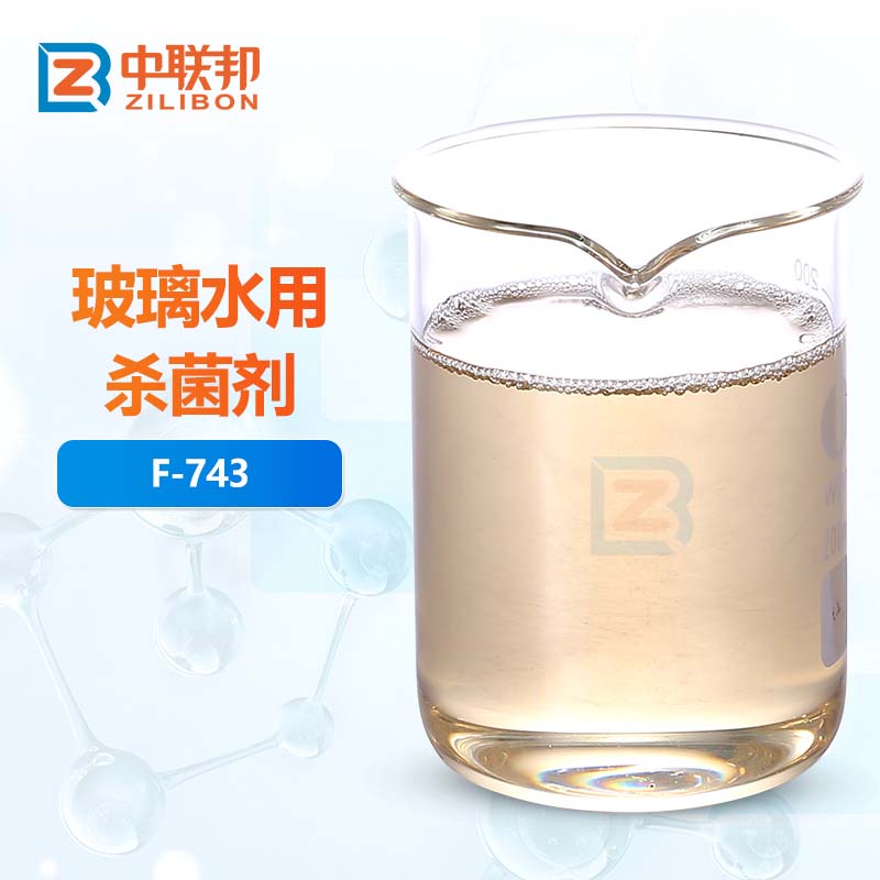 玻璃水用杀菌剂