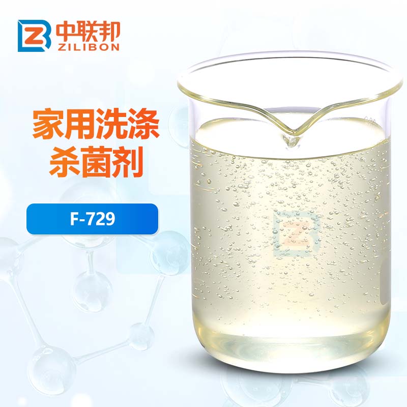 家用洗涤杀菌剂