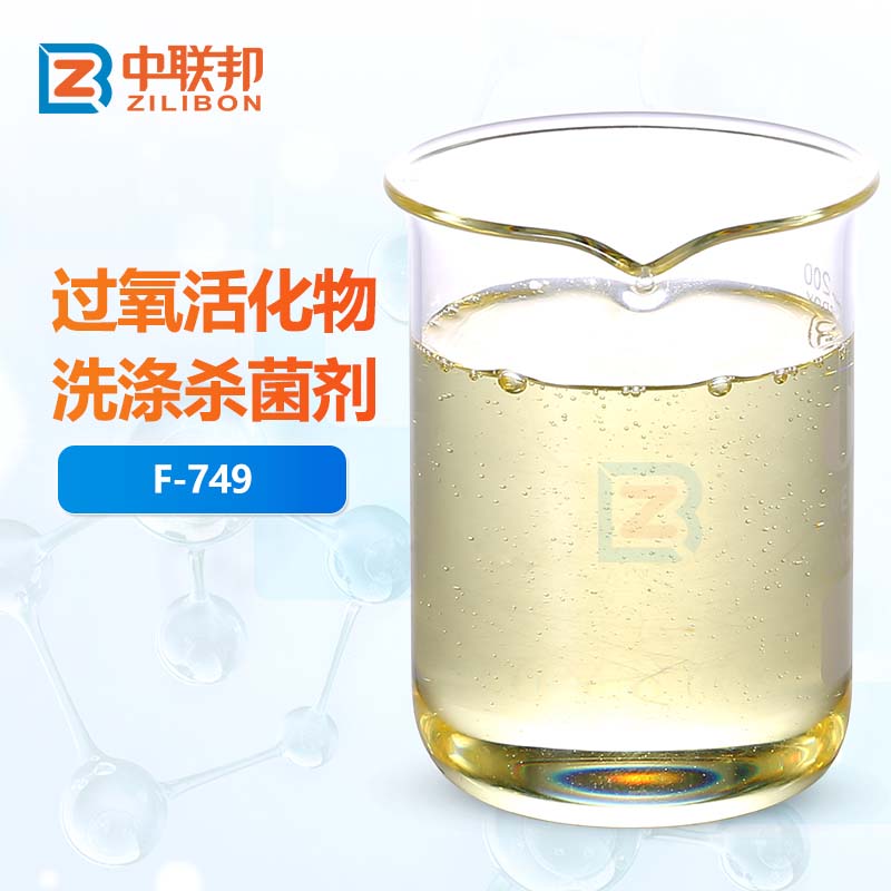 过氧活化物洗涤杀菌剂