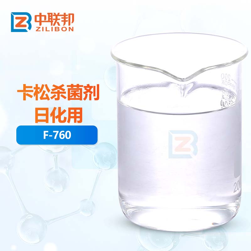 卡松杀菌剂日化用