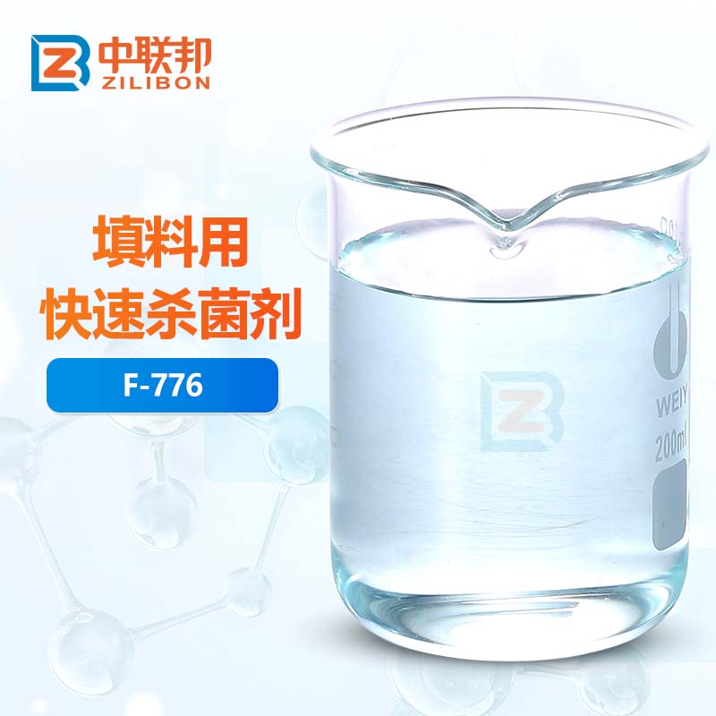 填料用快速杀菌剂