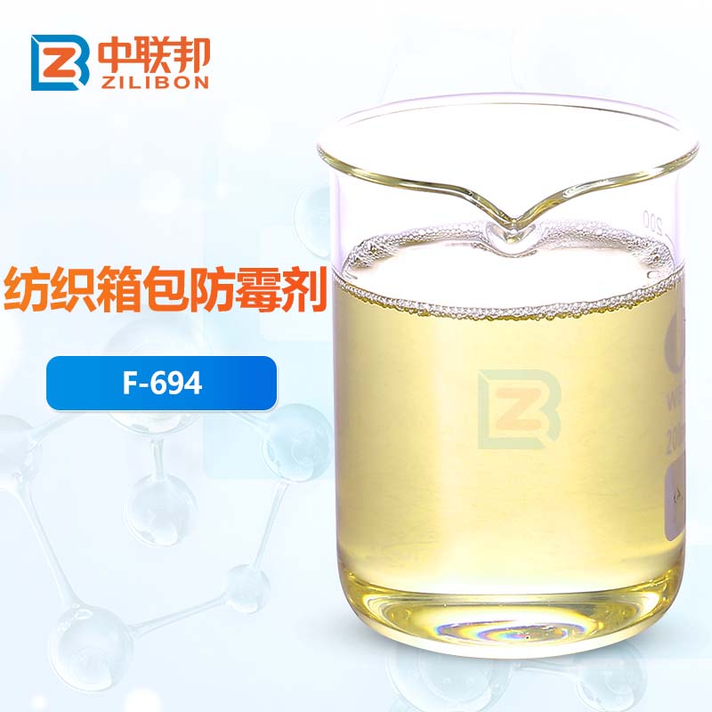 纺织箱包防霉剂