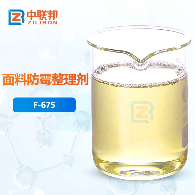 面料防霉整理剂