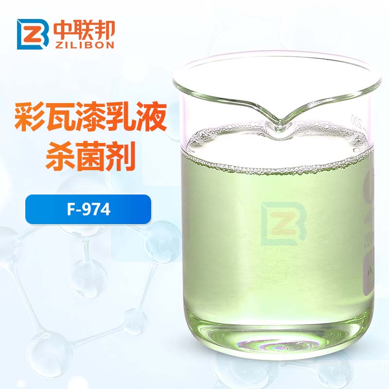 彩瓦漆乳液杀菌剂