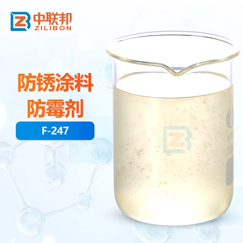 防锈涂料防霉剂