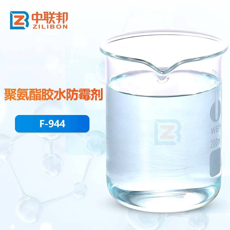 聚氨酯胶水防霉剂
