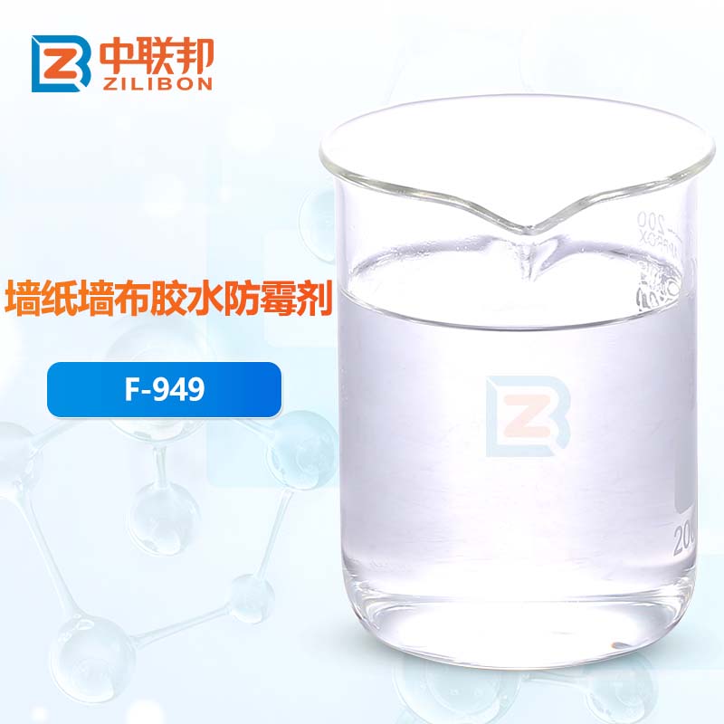 墙纸墙布胶水防霉剂