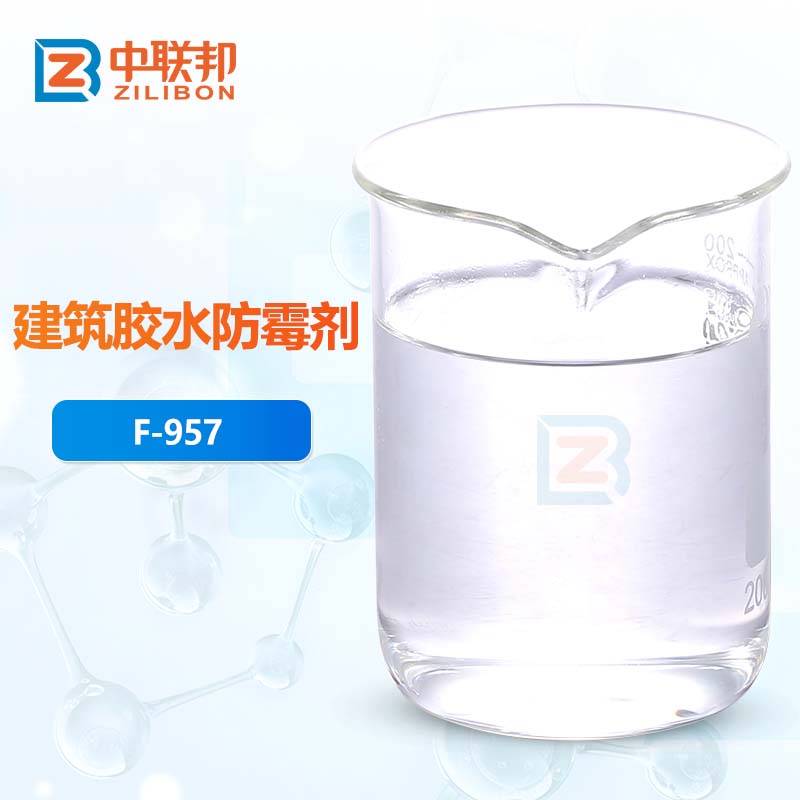 建筑胶水防霉剂