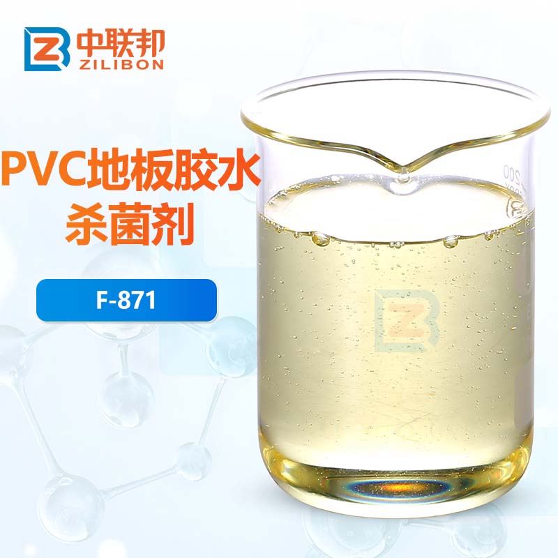 PVC地板胶水杀菌剂