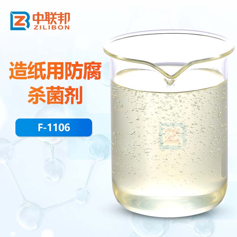 造纸用防腐杀菌剂