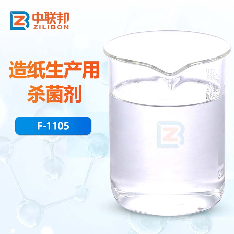 造纸生产用杀菌剂