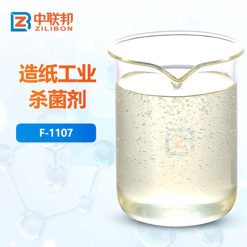 造纸工业杀菌剂