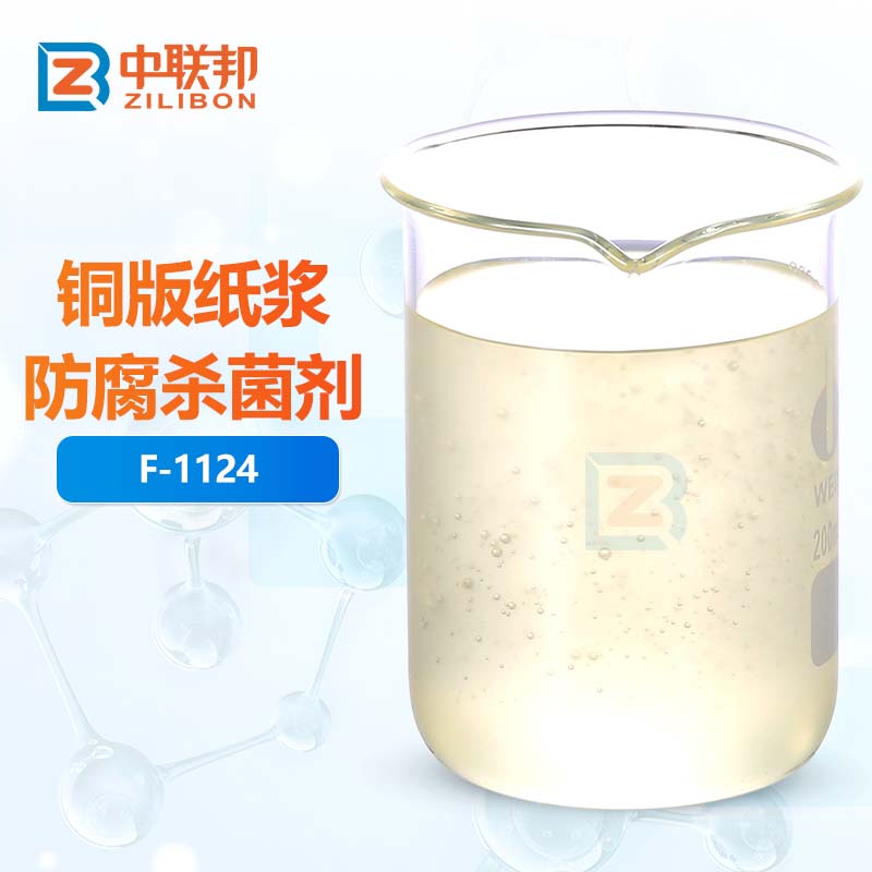 铜版纸浆防腐杀菌剂
