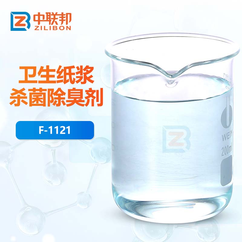 卫生纸浆杀菌除臭剂