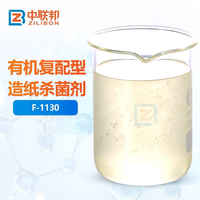 有机复配型造纸杀菌剂