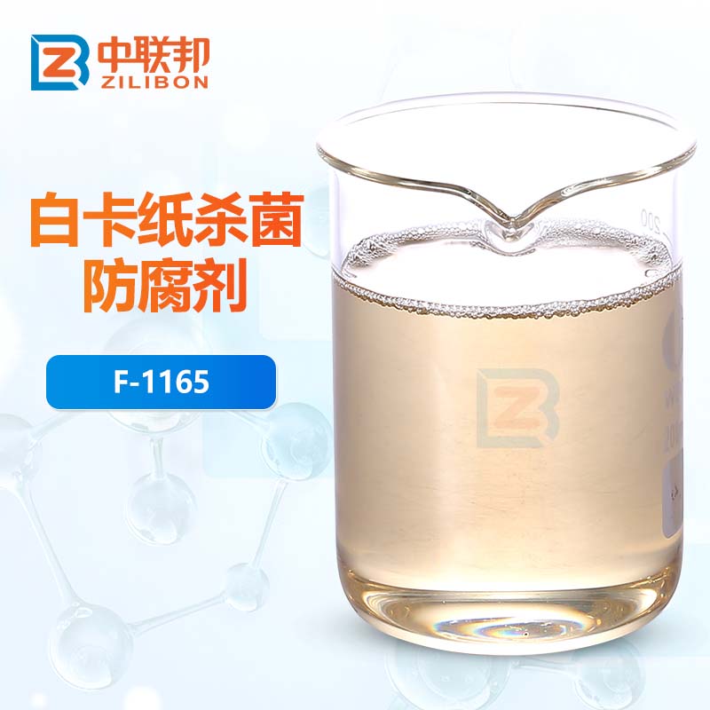 白卡纸杀菌防腐剂