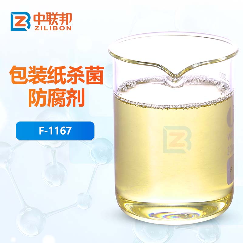 包装纸杀菌防腐剂