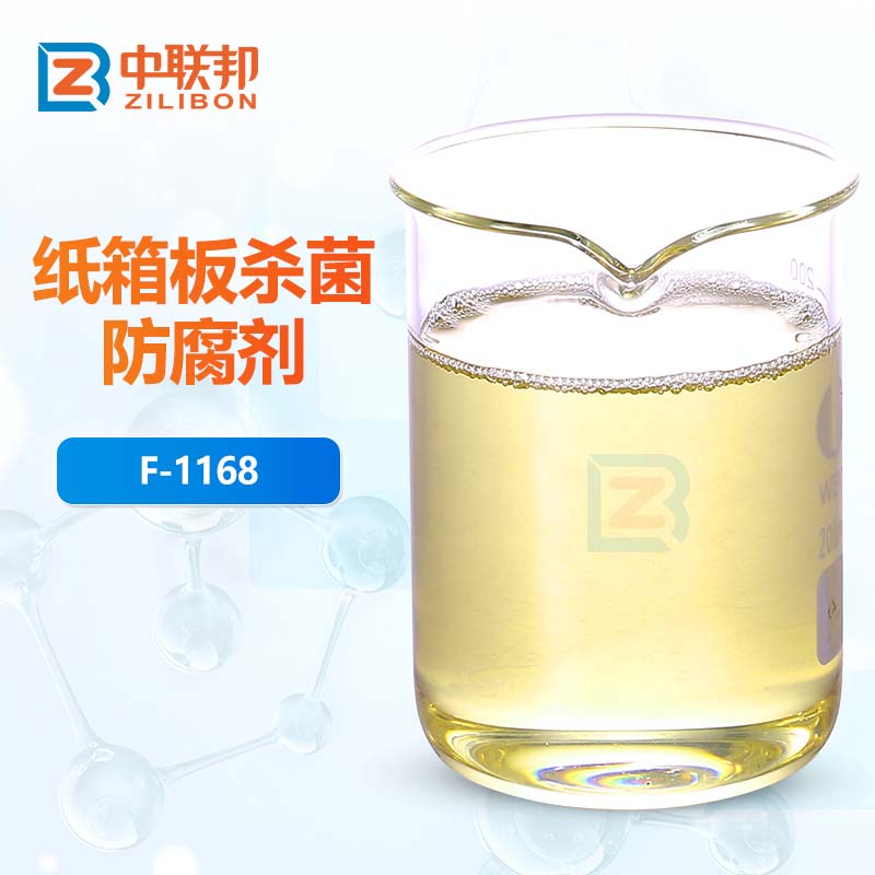 纸箱板杀菌防腐剂