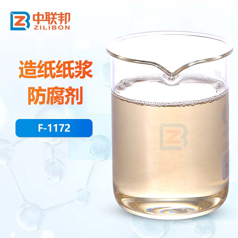 造纸纸浆防腐剂