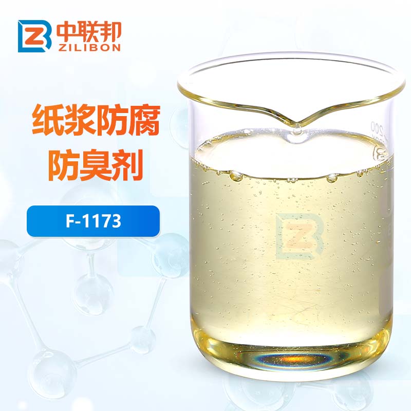 纸浆防腐防臭剂