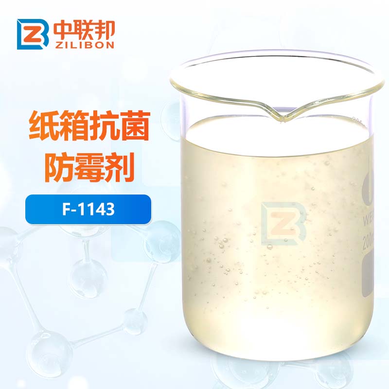 纸箱抗菌防霉剂