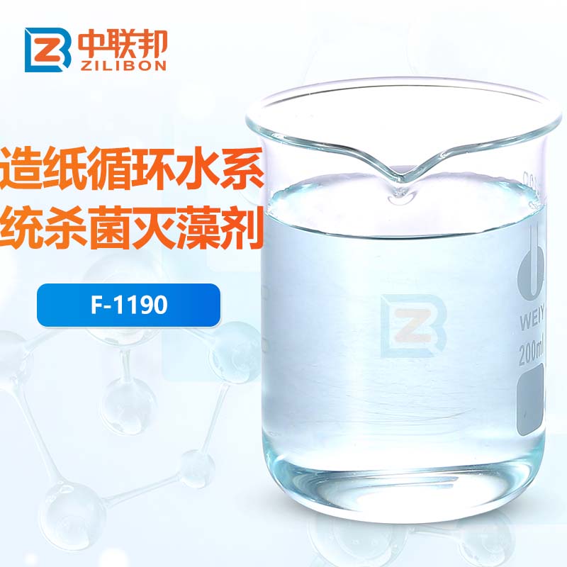 造纸循环水系统杀菌灭藻剂