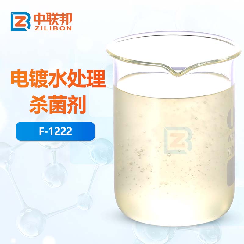 电镀水处理杀菌剂
