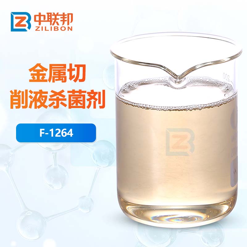金属切削液杀菌剂
