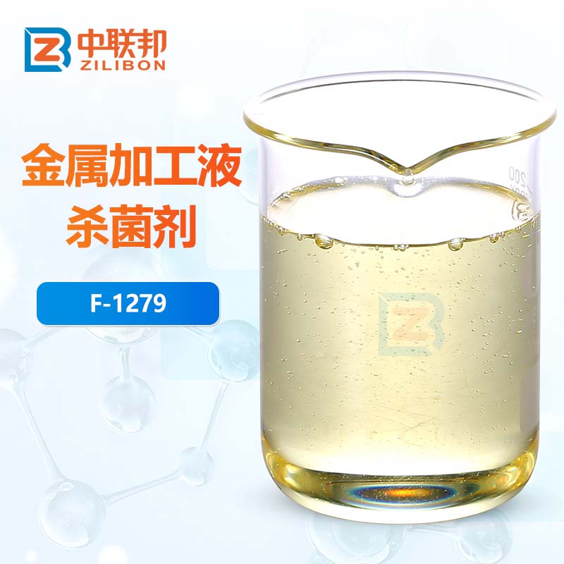 金属加工液杀菌剂