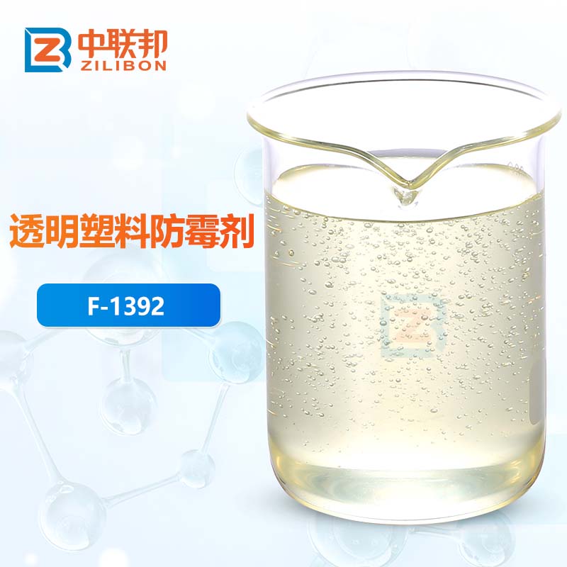 透明塑料防霉剂