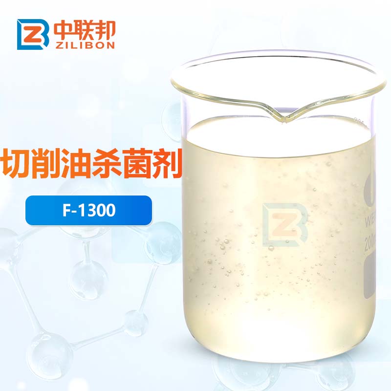 切削油杀菌剂
