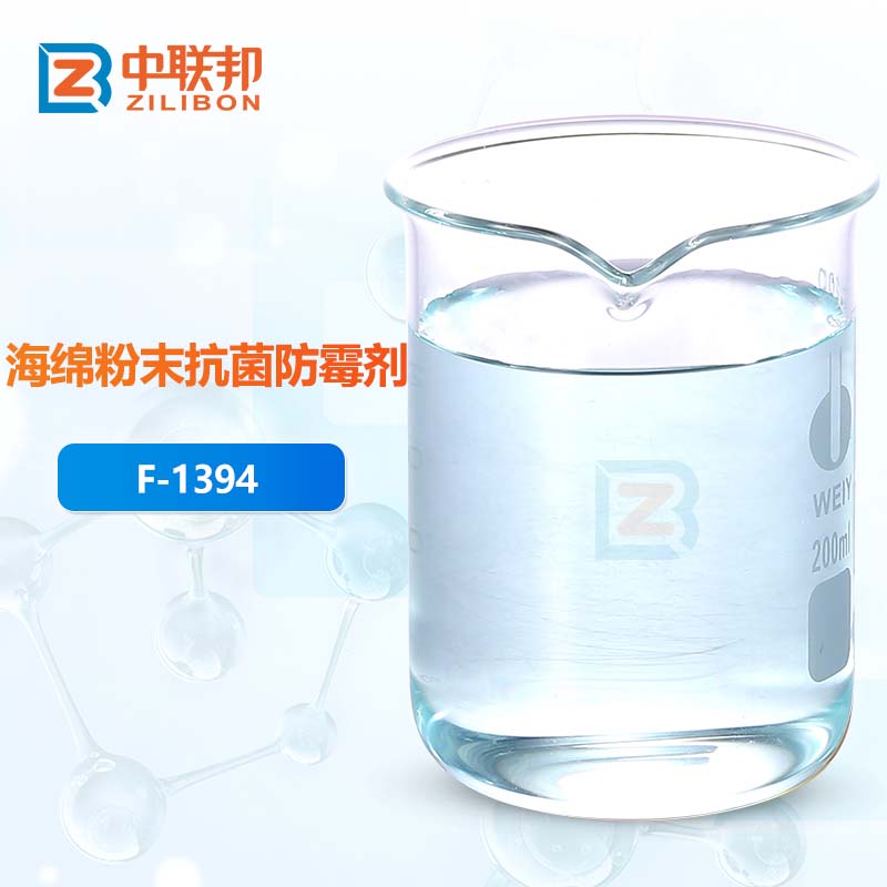 海绵粉末抗菌防霉剂