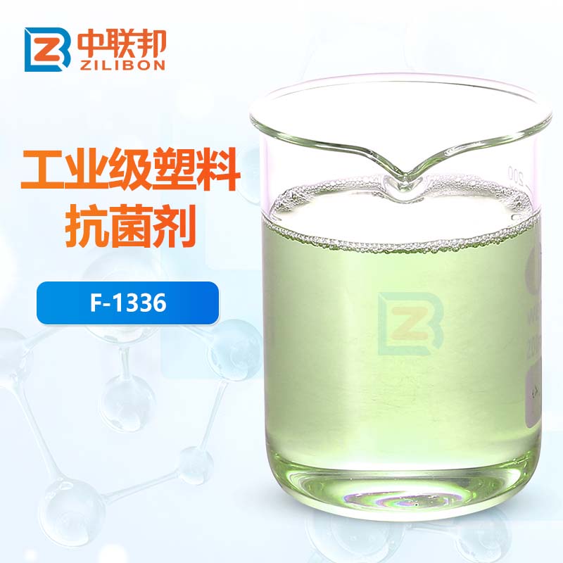 工业级塑料抗菌剂