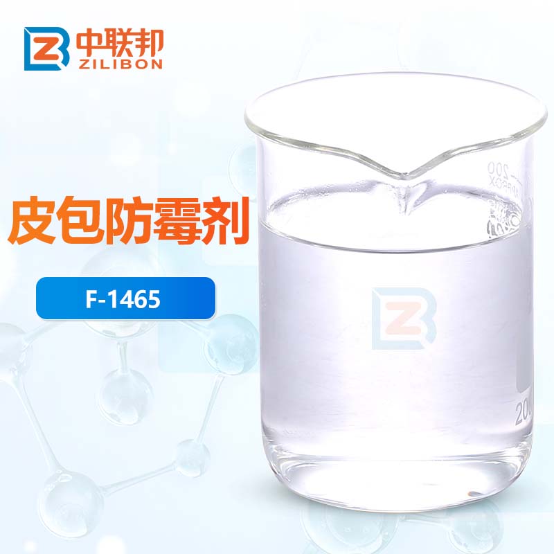 皮包防霉剂