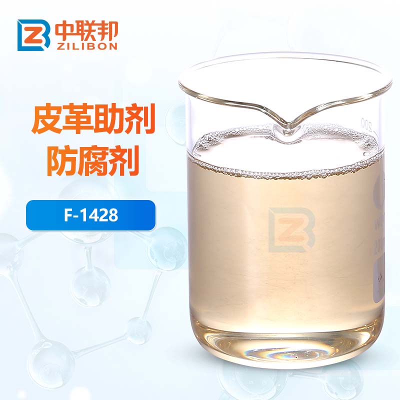 皮革助剂防腐剂