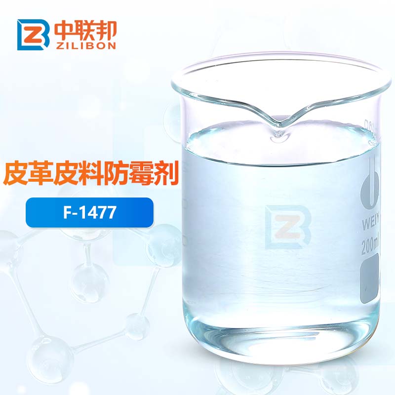 皮革皮料防霉剂