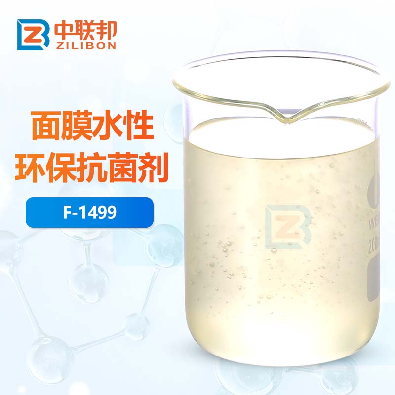 面膜水性环保抗菌剂