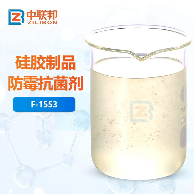 硅胶制品防霉抗菌剂